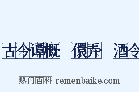 古今谭概·儇弄·酒令是什么意思的图片